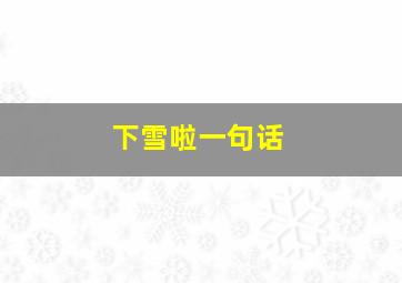 下雪啦一句话