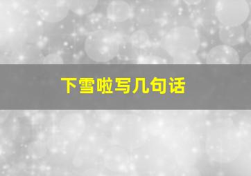 下雪啦写几句话