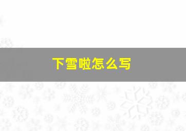 下雪啦怎么写