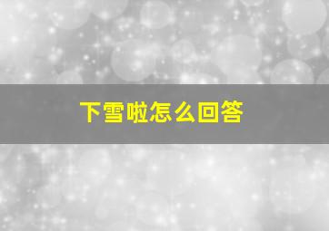 下雪啦怎么回答