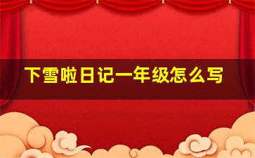 下雪啦日记一年级怎么写