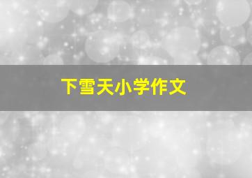 下雪天小学作文