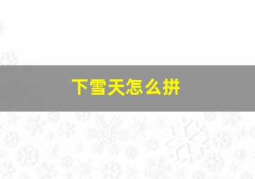 下雪天怎么拼