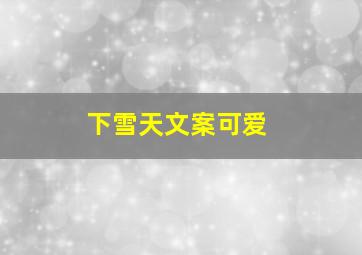 下雪天文案可爱