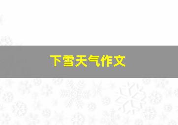 下雪天气作文