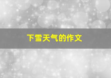 下雪天气的作文