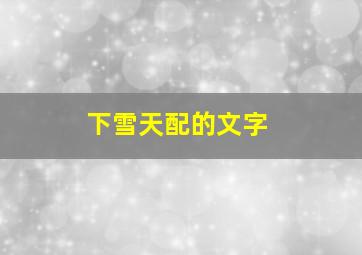 下雪天配的文字