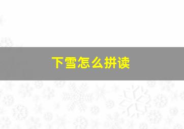 下雪怎么拼读