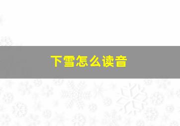 下雪怎么读音