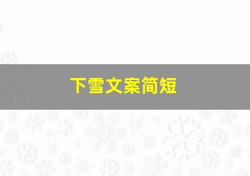 下雪文案简短