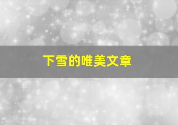 下雪的唯美文章