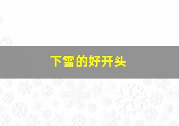 下雪的好开头