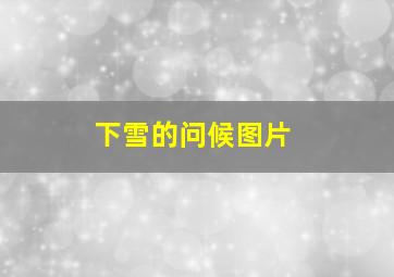 下雪的问候图片