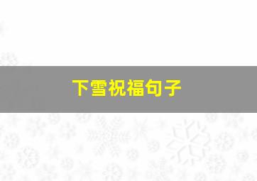 下雪祝福句子