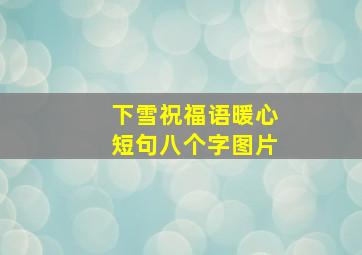 下雪祝福语暖心短句八个字图片