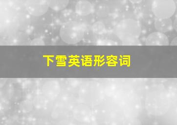 下雪英语形容词