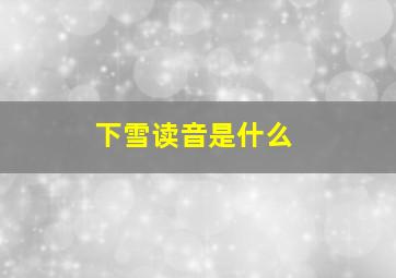 下雪读音是什么