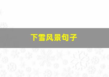 下雪风景句子