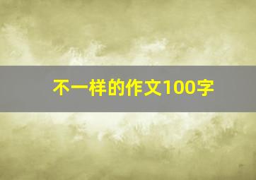 不一样的作文100字