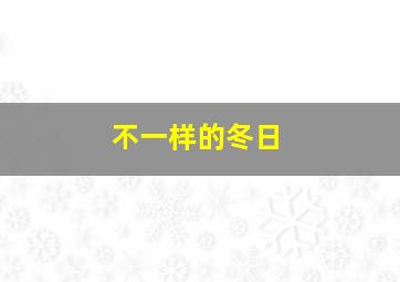 不一样的冬日