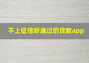 不上征信好通过的贷款app