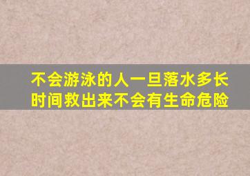 不会游泳的人一旦落水多长时间救出来不会有生命危险