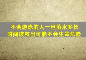 不会游泳的人一旦落水多长时间被救出可能不会生命危险