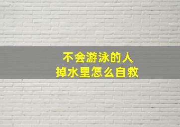 不会游泳的人掉水里怎么自救