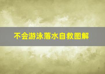 不会游泳落水自救图解