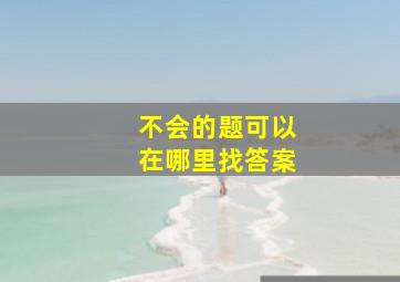 不会的题可以在哪里找答案