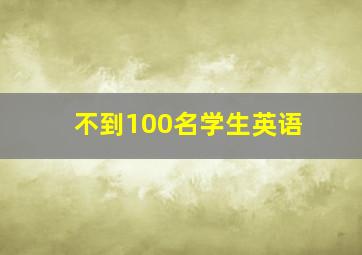 不到100名学生英语