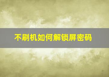 不刷机如何解锁屏密码