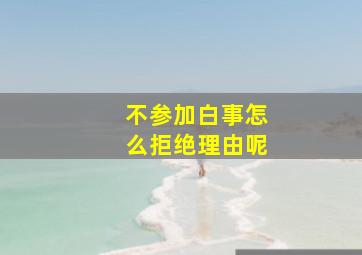 不参加白事怎么拒绝理由呢