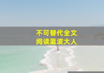 不可替代全文阅读蓝波大人