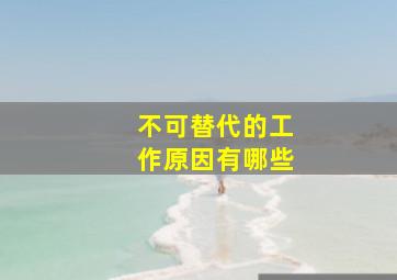 不可替代的工作原因有哪些