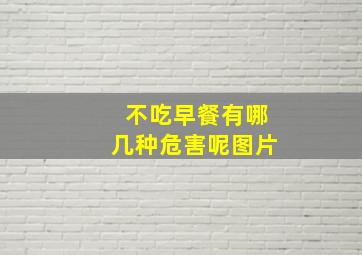 不吃早餐有哪几种危害呢图片