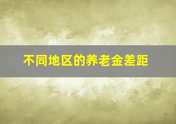 不同地区的养老金差距