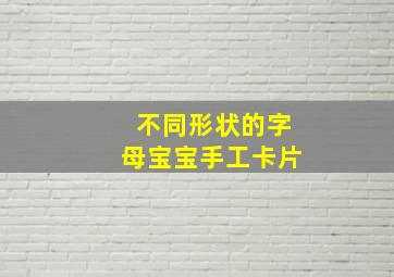 不同形状的字母宝宝手工卡片