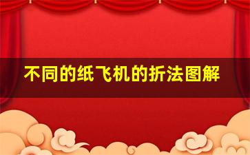 不同的纸飞机的折法图解