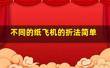 不同的纸飞机的折法简单