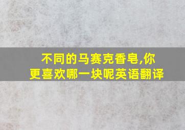 不同的马赛克香皂,你更喜欢哪一块呢英语翻译