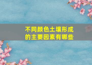 不同颜色土壤形成的主要因素有哪些