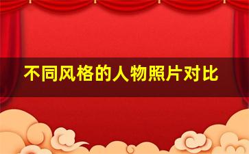 不同风格的人物照片对比