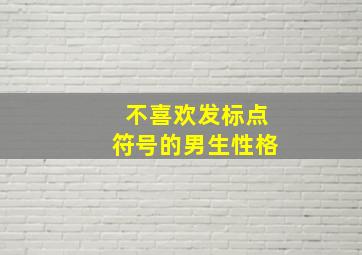 不喜欢发标点符号的男生性格