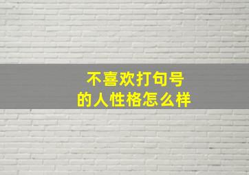 不喜欢打句号的人性格怎么样