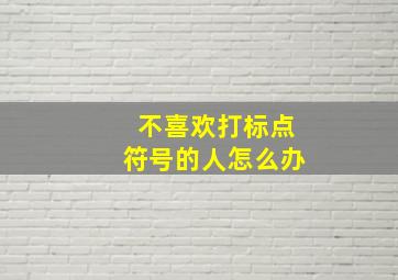 不喜欢打标点符号的人怎么办