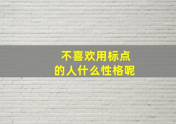 不喜欢用标点的人什么性格呢