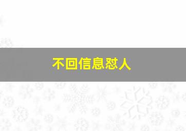 不回信息怼人