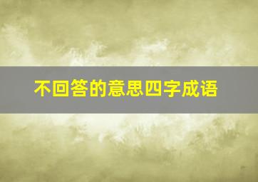 不回答的意思四字成语