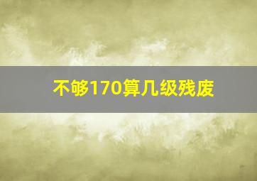 不够170算几级残废